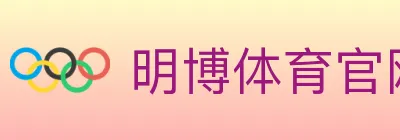 明博体育官网 logo